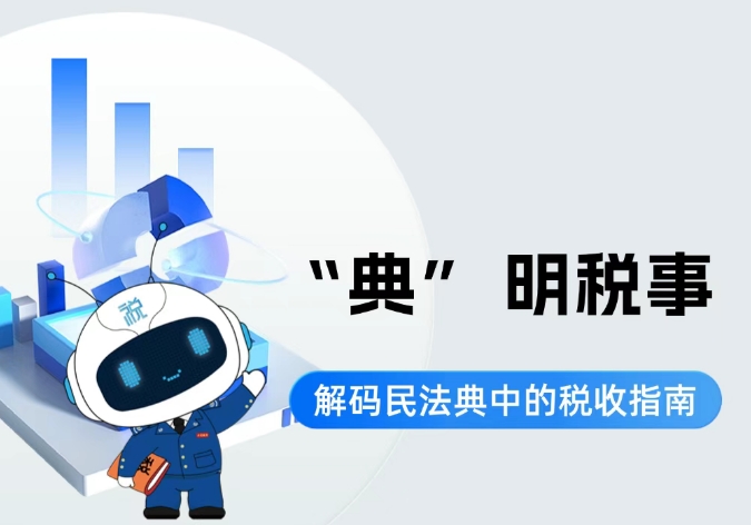 一圖說稅丨【民法典宣傳月】“典”明稅事 解碼民法典中的稅收指南